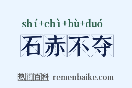 石赤不夺是什么意思的图片